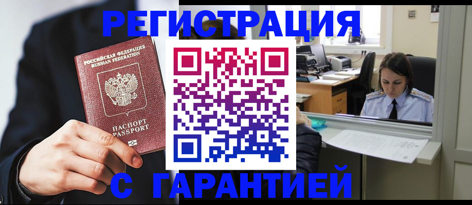 прописка в Белорецке